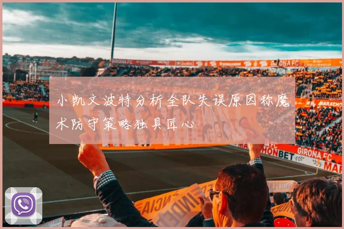 小凯文波特分析全队失误原因称魔术防守策略独具匠心