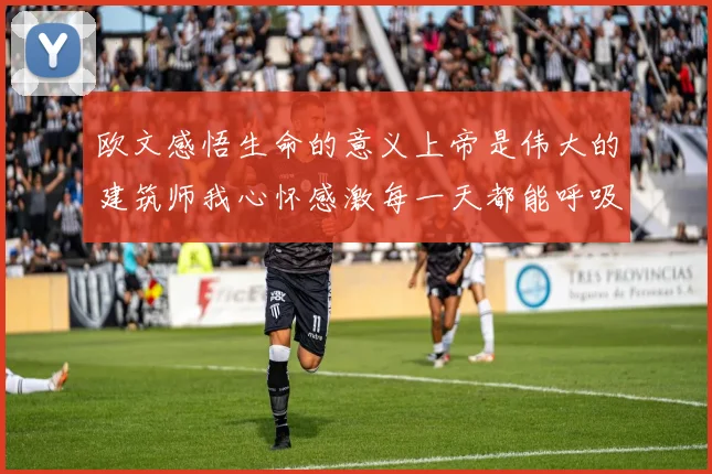 欧文感悟生命的意义上帝是伟大的建筑师我心怀感激每一天都能呼吸