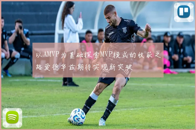 以AMVP为基础探索MVP模式的收获之路爱德华兹期待实现新突破