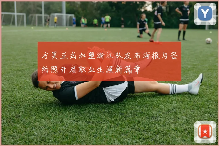 方昊正式加盟浙江队发布海报与签约照开启职业生涯新篇章