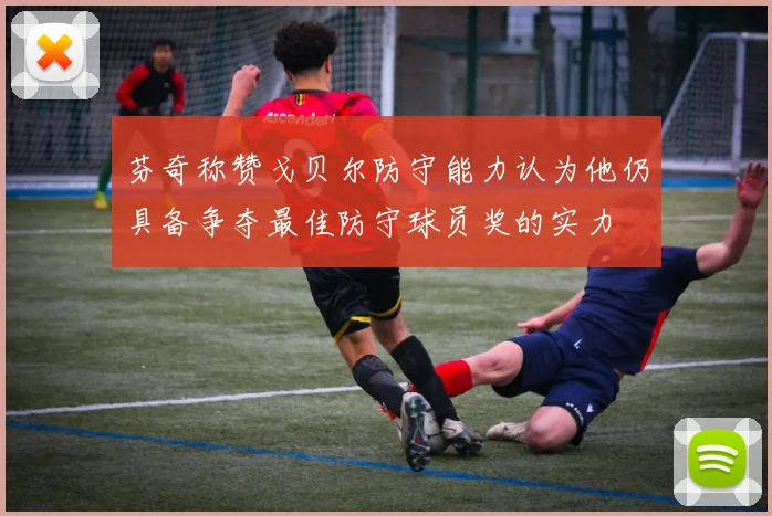 芬奇称赞戈贝尔防守能力认为他仍具备争夺最佳防守球员奖的实力