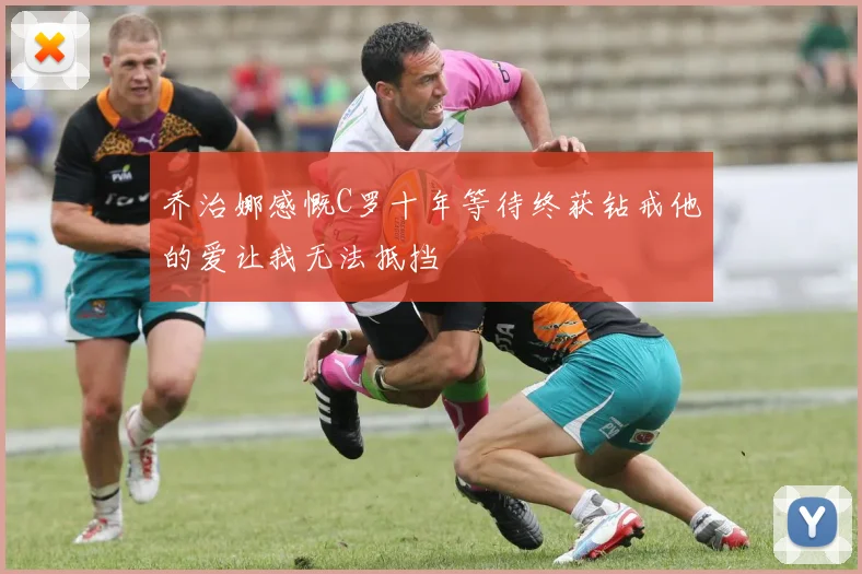 乔治娜感慨C罗十年等待终获钻戒他的爱让我无法抵挡