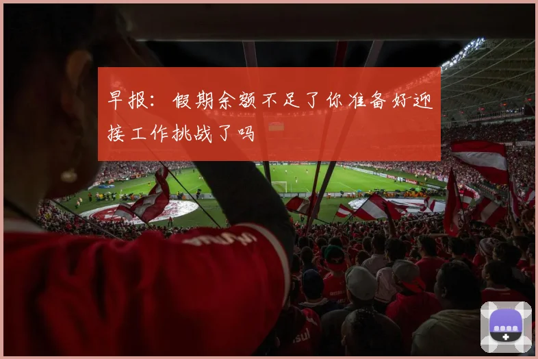 早报：假期余额不足了你准备好迎接工作挑战了吗