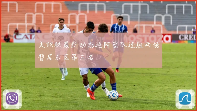 美职联最新动态迈阿密队连胜两场暂居东区第三名