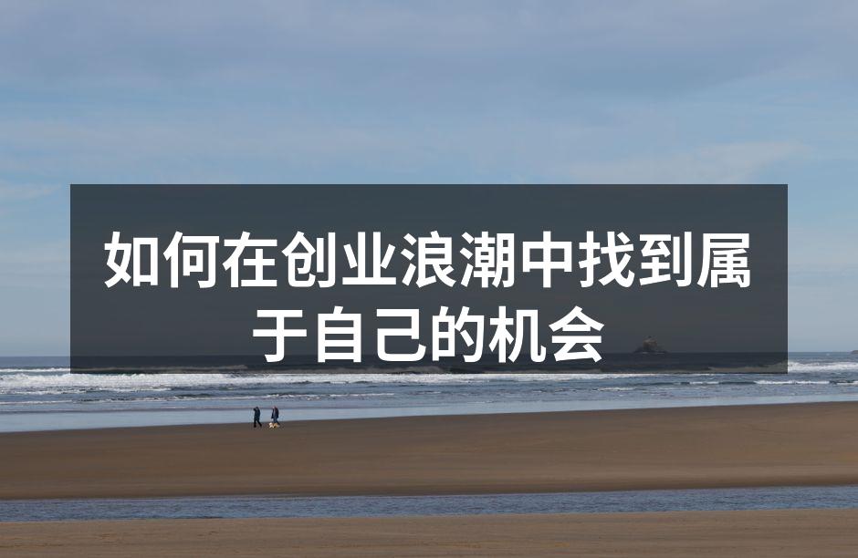 如何在创业浪潮中找到属于自己的机会